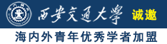 www屌逼网站诚邀海内外青年优秀学者加盟西安交通大学